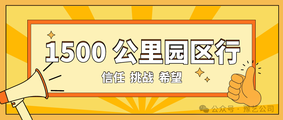1500 公里園區(qū)行：信任、挑戰(zhàn)與希望！